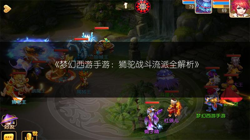 《梦幻西游手游：狮驼战斗流派全解析》