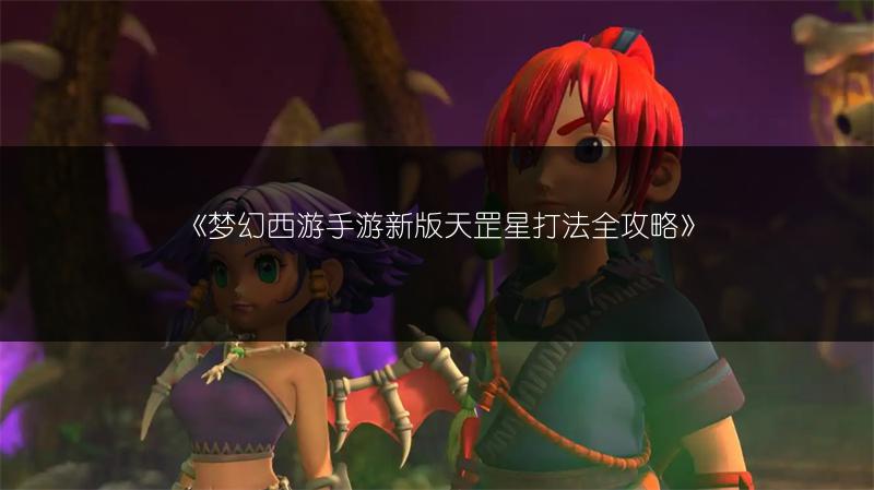 《梦幻西游手游新版天罡星打法全攻略》