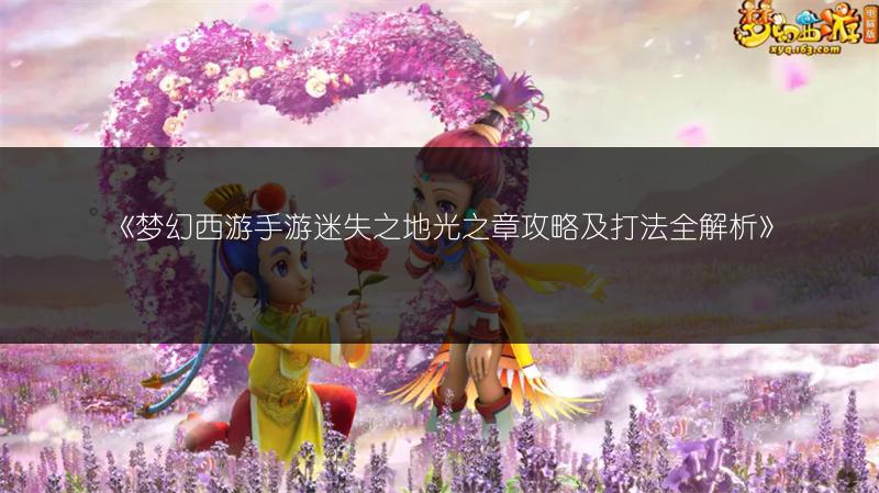 《梦幻西游手游迷失之地光之章攻略及打法全解析》