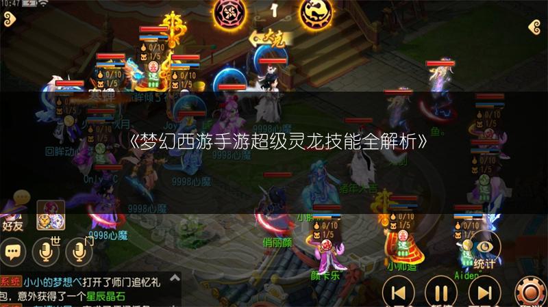《梦幻西游手游超级灵龙技能全解析》