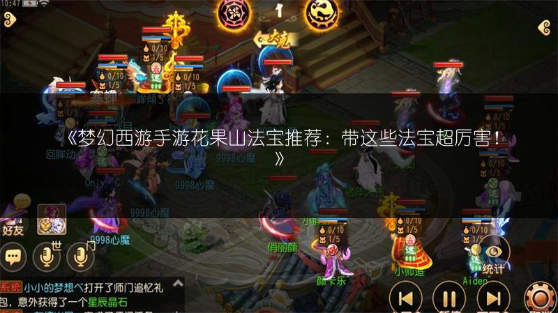 《梦幻西游手游花果山法宝推荐：带这些法宝超厉害！》