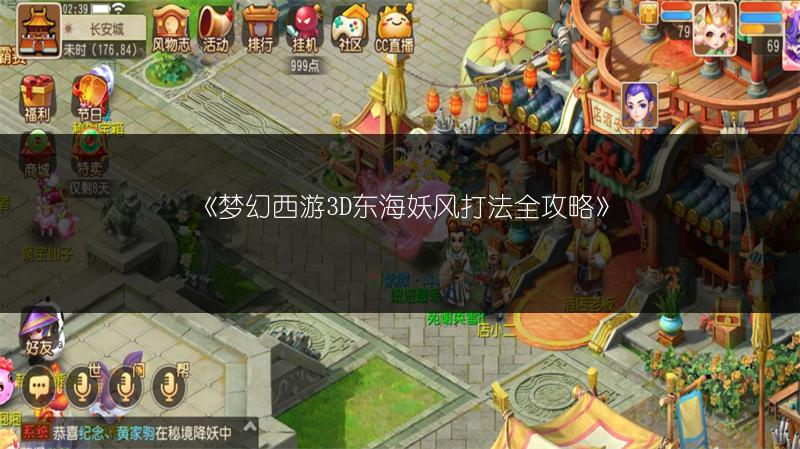 《梦幻西游3D东海妖风打法全攻略》