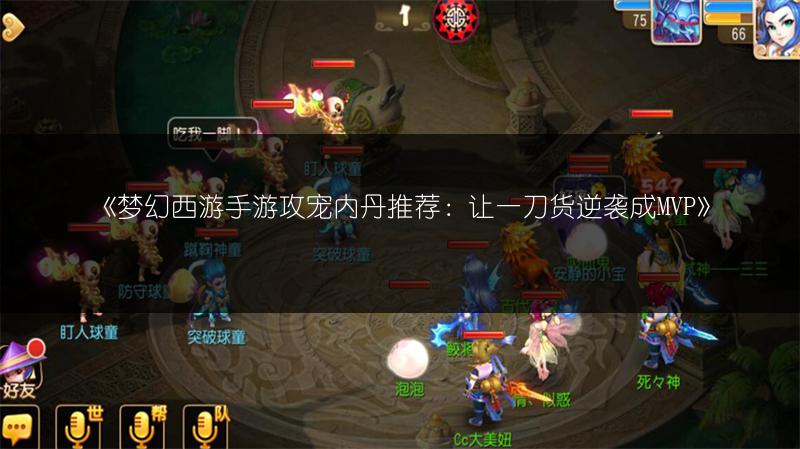 《梦幻西游手游攻宠内丹推荐：让一刀货逆袭成MVP》