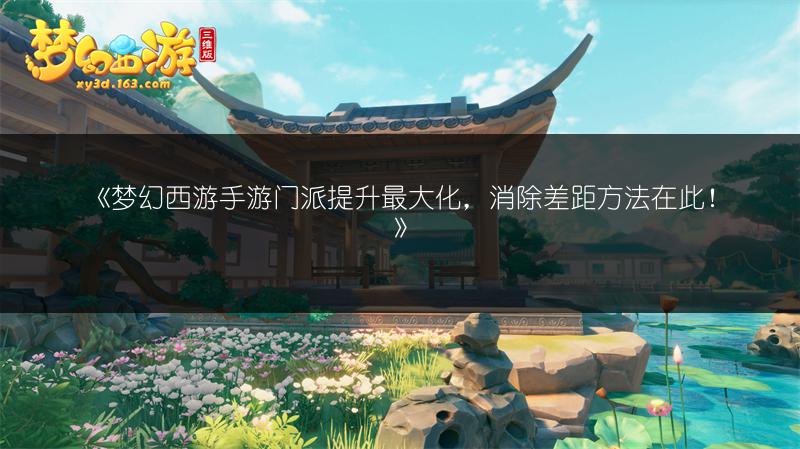 《梦幻西游手游门派提升最大化，消除差距方法在此！》