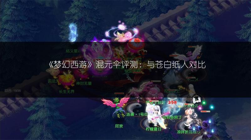 《梦幻西游》混元伞评测：与苍白纸人对比
