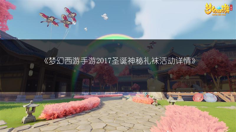 《梦幻西游手游2017圣诞神秘礼袜活动详情》