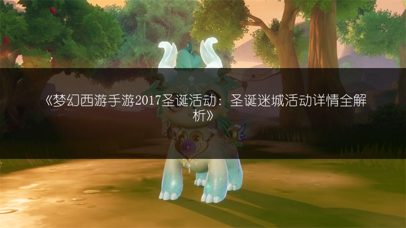 《梦幻西游手游2017圣诞活动：圣诞迷城活动详情全解析》