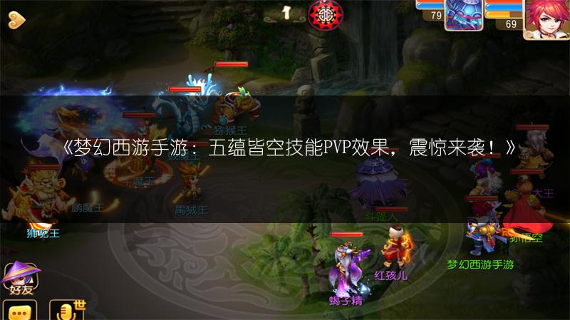 《梦幻西游手游：五蕴皆空技能PVP效果，震惊来袭！》