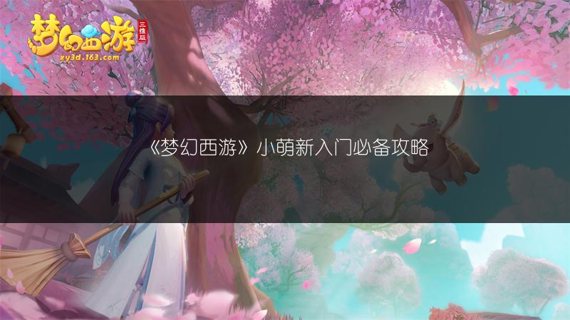 《梦幻西游》小萌新入门必备攻略
