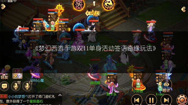 《梦幻西游手游双11单身活动签语奇缘玩法》