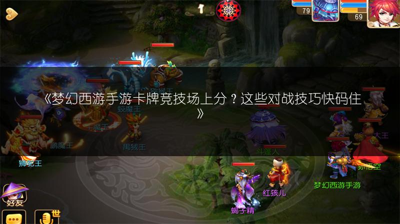 《梦幻西游手游卡牌竞技场上分？这些对战技巧快码住》