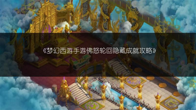 《梦幻西游手游佛怒轮回隐藏成就攻略》