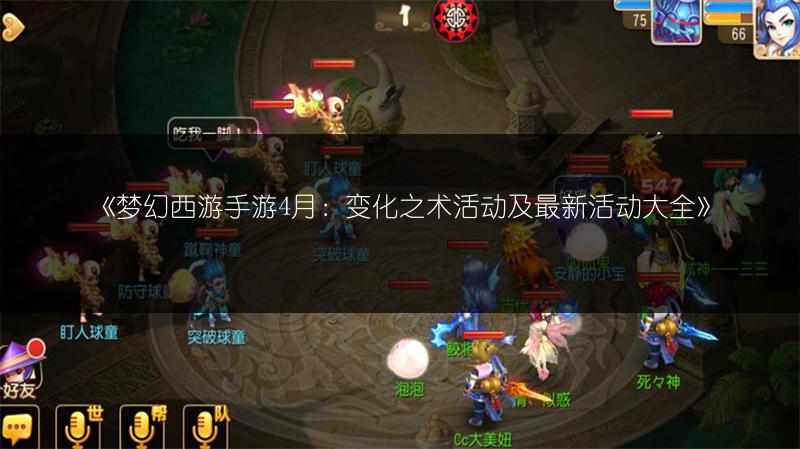 《梦幻西游手游4月：变化之术活动及最新活动大全》