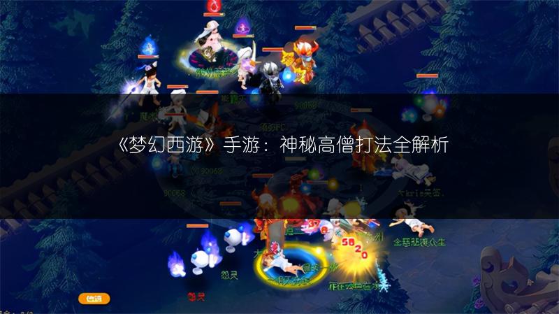 《梦幻西游》手游：神秘高僧打法全解析