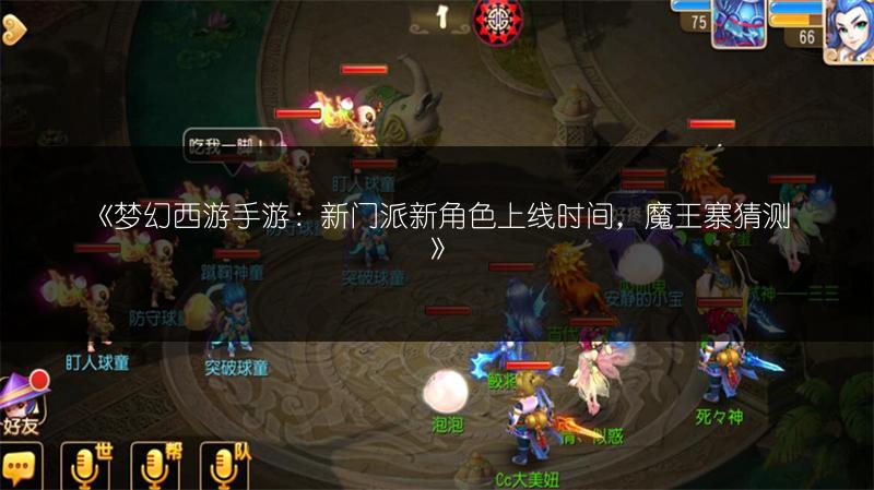 《梦幻西游手游：新门派新角色上线时间，魔王寨猜测》