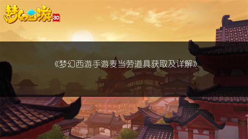 《梦幻西游手游麦当劳道具获取及详解》