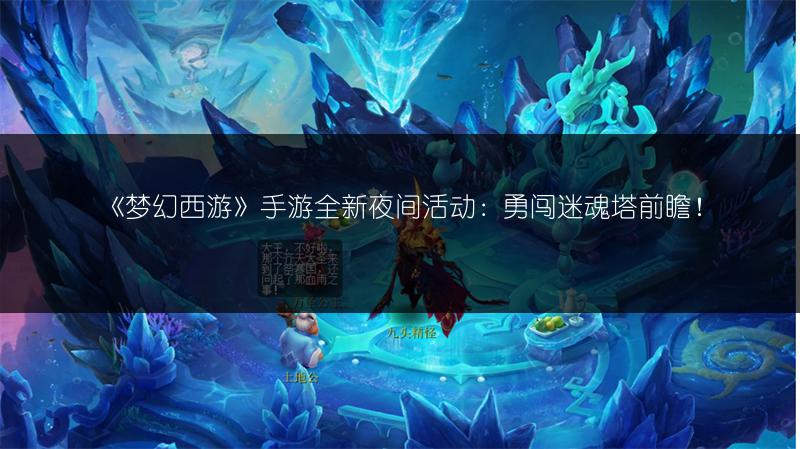 《梦幻西游》手游全新夜间活动：勇闯迷魂塔前瞻！