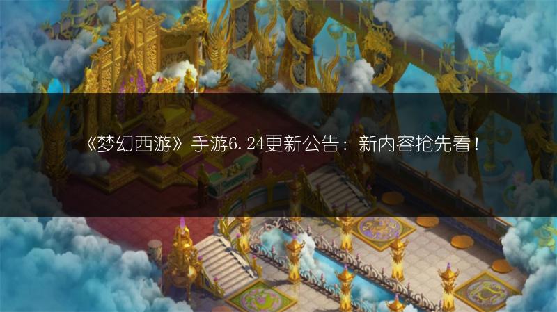 《梦幻西游》手游6.24更新公告：新内容抢先看！