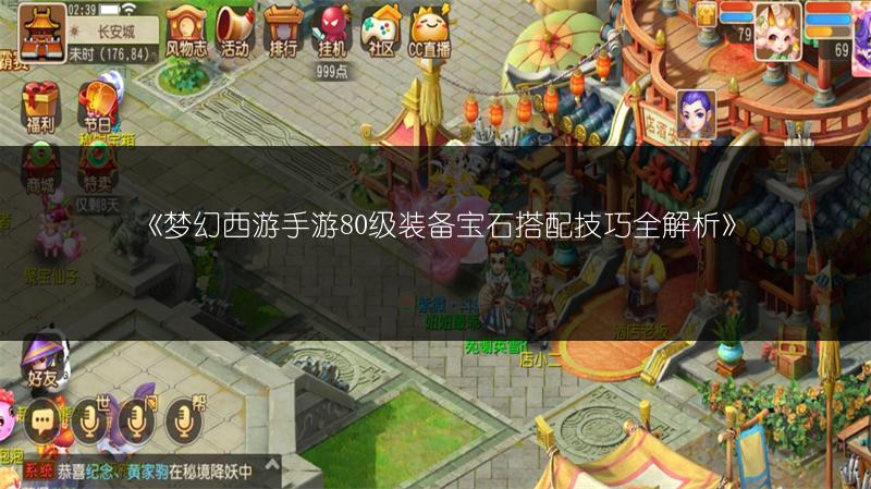 《梦幻西游手游80级装备宝石搭配技巧全解析》