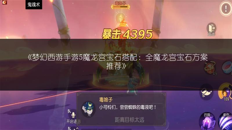 《梦幻西游手游5魔龙宫宝石搭配：全魔龙宫宝石方案推荐》