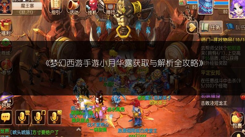 《梦幻西游手游小月华露获取与解析全攻略》