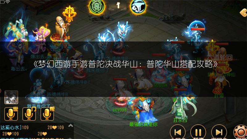 《梦幻西游手游普陀决战华山：普陀华山搭配攻略》