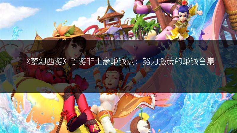 《梦幻西游》手游非土豪赚钱法：努力搬砖的赚钱合集