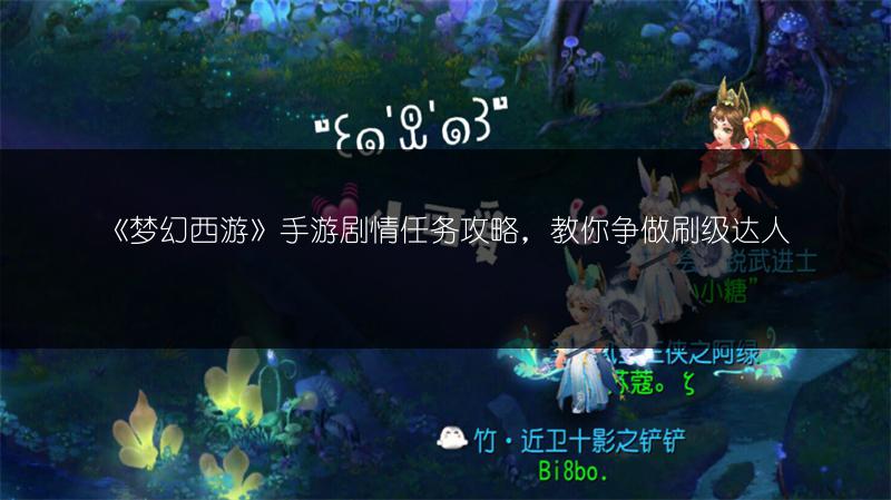 《梦幻西游》手游剧情任务攻略，教你争做刷级达人
