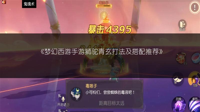 《梦幻西游手游狮驼青玄打法及搭配推荐》