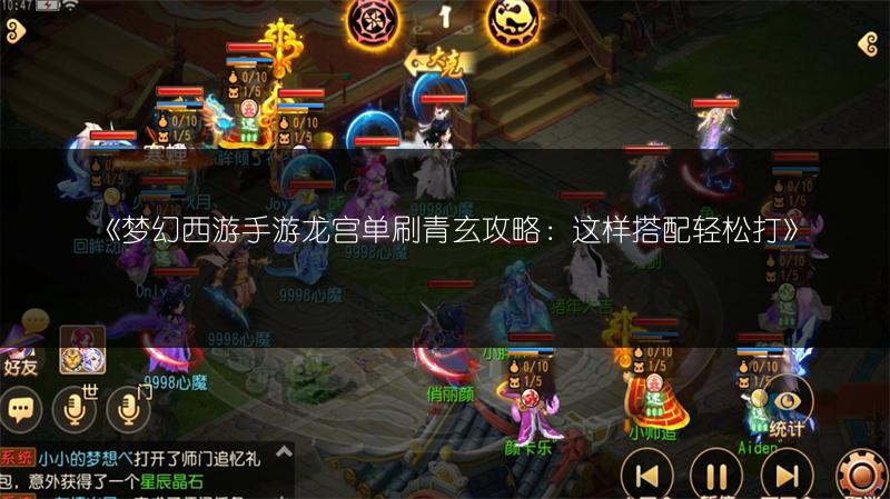 《梦幻西游手游龙宫单刷青玄攻略：这样搭配轻松打》