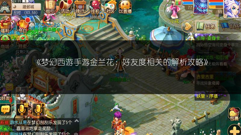 《梦幻西游手游金兰花：好友度相关的解析攻略》