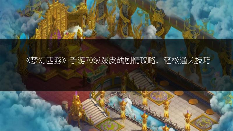 《梦幻西游》手游70级泼皮战剧情攻略，轻松通关技巧
