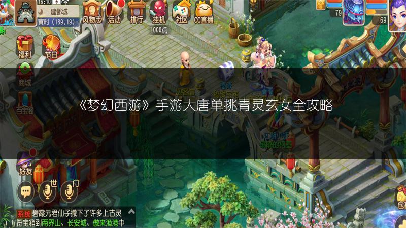 《梦幻西游》手游大唐单挑青灵玄女全攻略