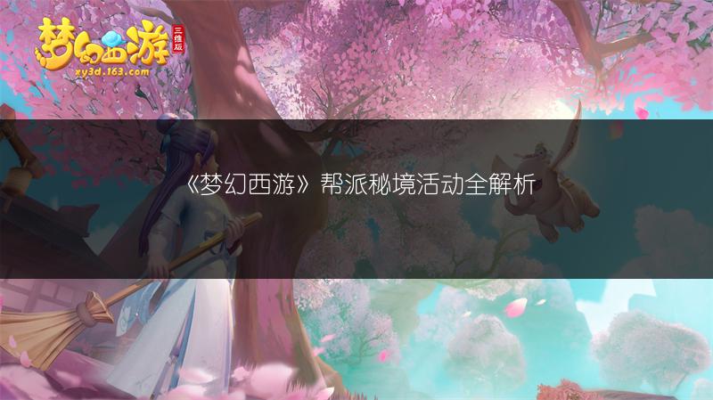 《梦幻西游》帮派秘境活动全解析