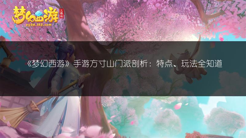 《梦幻西游》手游方寸山门派剖析：特点、玩法全知道