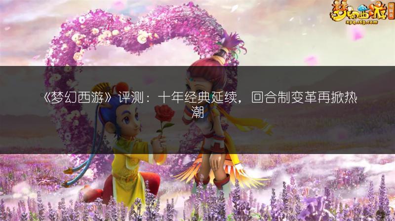 《梦幻西游》评测：十年经典延续，回合制变革再掀热潮