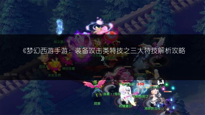 《梦幻西游手游：装备攻击类特技之三大特技解析攻略》
