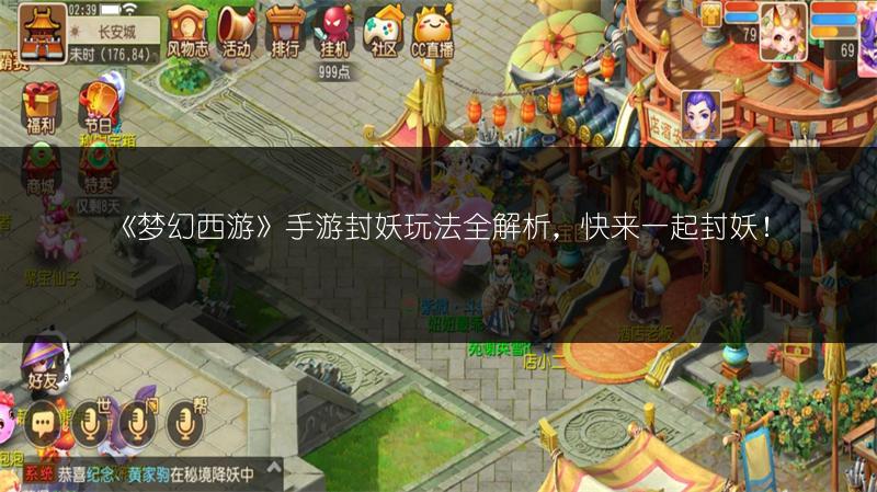 《梦幻西游》手游封妖玩法全解析，快来一起封妖！