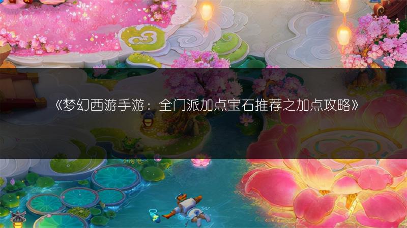《梦幻西游手游：全门派加点宝石推荐之加点攻略》