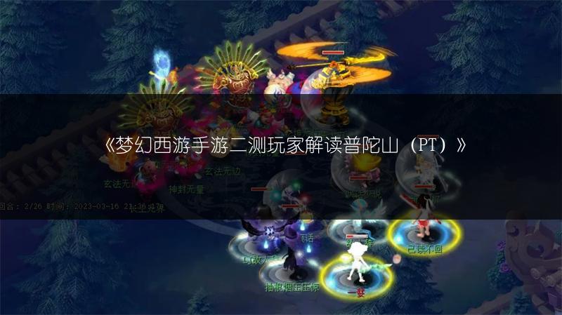 《梦幻西游手游二测玩家解读普陀山（PT）》