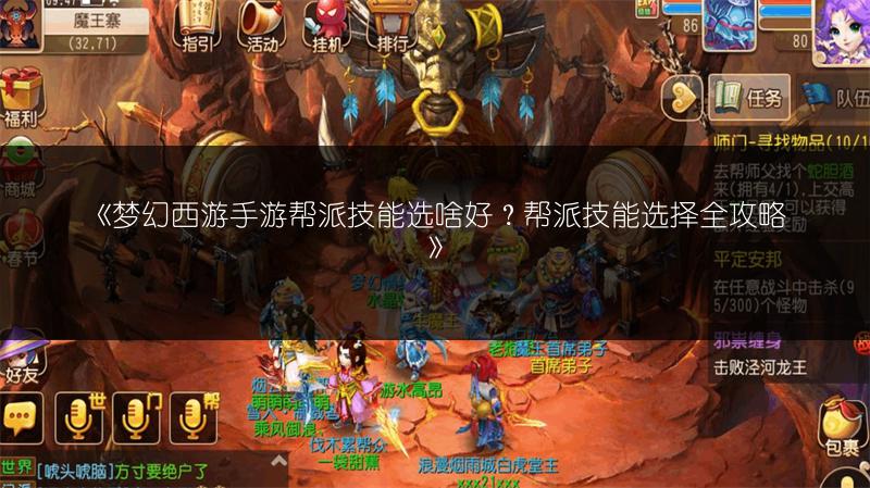 《梦幻西游手游帮派技能选啥好？帮派技能选择全攻略》