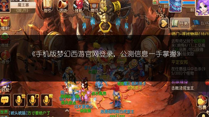 《手机版梦幻西游官网登录，公测信息一手掌握》