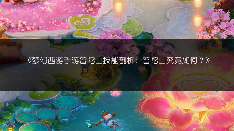 《梦幻西游手游普陀山技能剖析：普陀山究竟如何？》