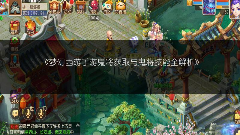 《梦幻西游手游鬼将获取与鬼将技能全解析》