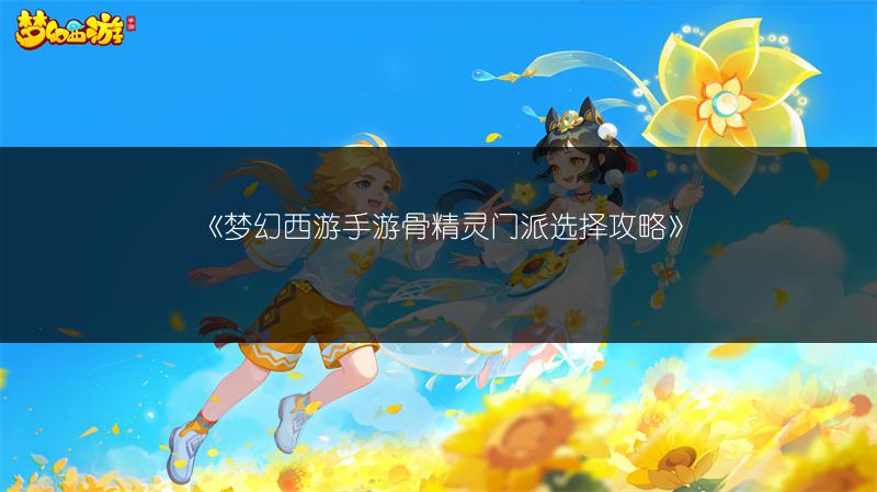 《梦幻西游手游骨精灵门派选择攻略》