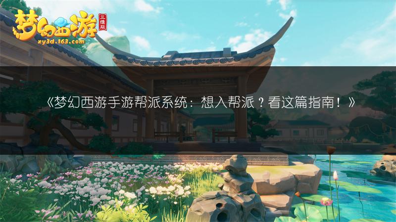 《梦幻西游手游帮派系统：想入帮派？看这篇指南！》