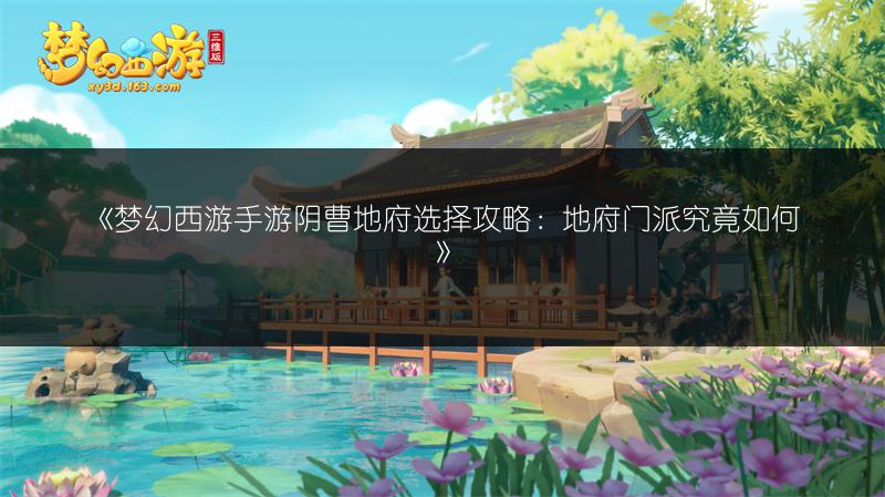《梦幻西游手游阴曹地府选择攻略：地府门派究竟如何》