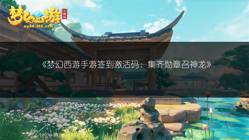 《梦幻西游手游签到激活码：集齐勋章召神龙》