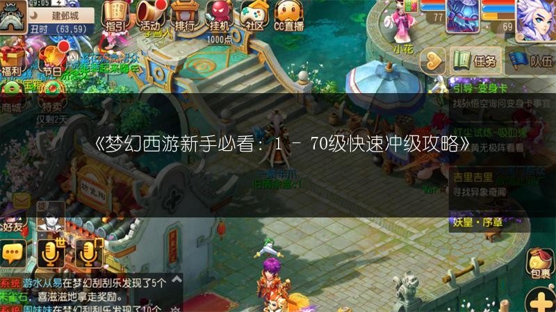 《梦幻西游新手必看：1 - 70级快速冲级攻略》