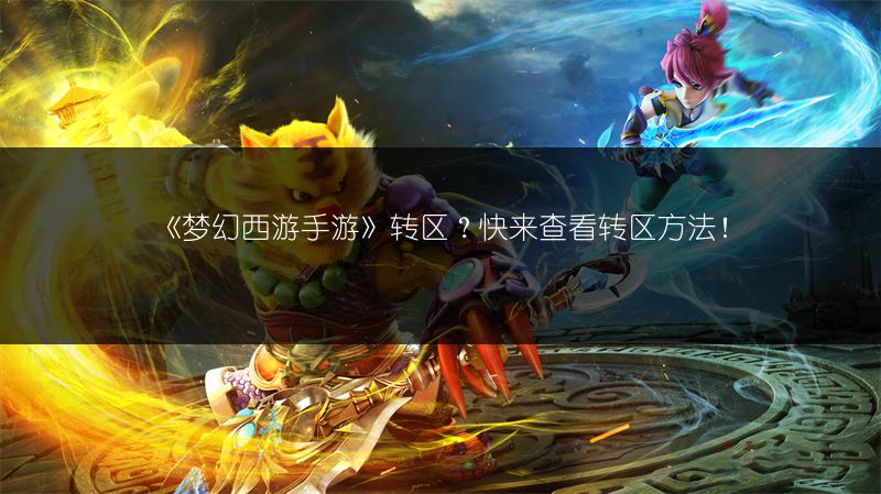 《梦幻西游手游》转区？快来查看转区方法！